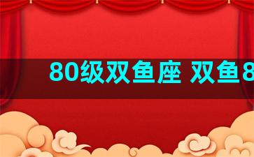 80级双鱼座 双鱼8星
